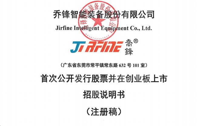 IM电竞 IM电竞平台乔锋智能IPO上市丨深耕机床行业构筑核心技术优势(图1)
