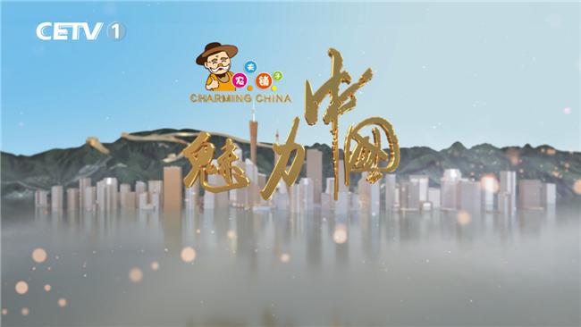 农夫铺子集团独家冠名《魅力中国》栏目讲好中国故事IM电竞 IM电竞平台(图1)