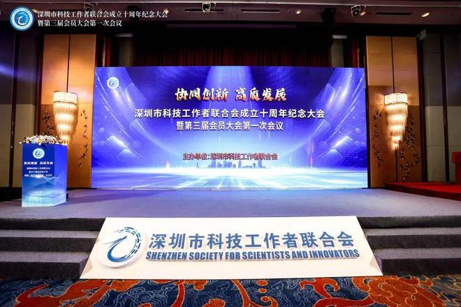 协同创新 高质发展——深科联10周IM电竞 IM电竞app年庆典暨换届大会隆重举行！(图1)