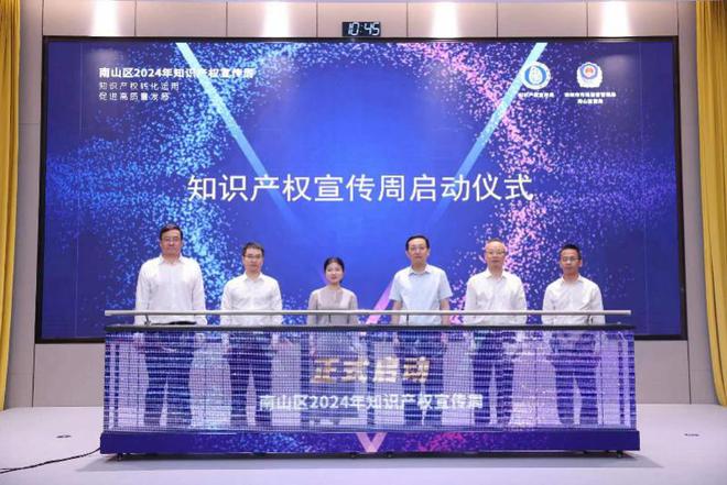 IM电竞 IM电竞app南山区2024年知识产权宣传周正式启动(图1)